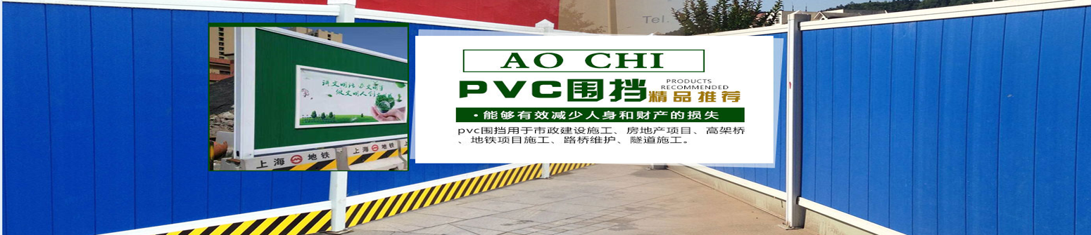 pvc工程圍擋